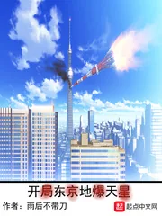 《开局东京地爆天星》封面