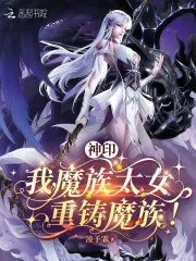 《神印:我,魔族太女,重铸魔族!》小说封面