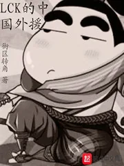 《LCK的中国外援》小说封面