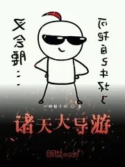 《诸天大导游》封面