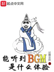 《能听到BGM是什么体验》小说封面