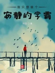 《我只想做个安静的学霸》封面