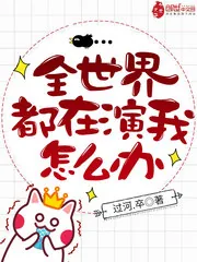 《全世界都在演我怎么办》封面