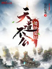 《天道不公处处是坑》封面