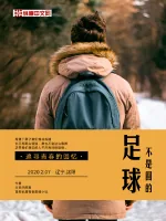 《足球不是圆的》小说封面
