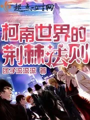 《柯南世界的荆棘法则》封面