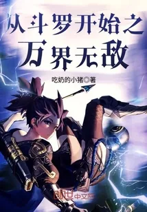 《从斗罗开始之万界无敌》封面