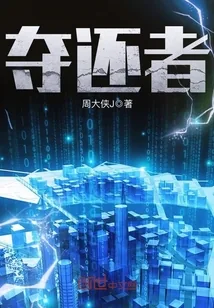《夺还者》封面