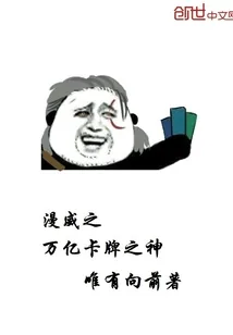 《漫威之万亿卡牌之神》封面