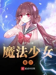 《魔法少女餐厅》封面