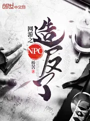 《网游之npc造反了》封面