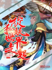 《从狐妖世界走起》封面