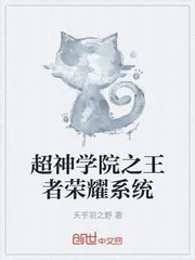《超神学院之王者荣耀系统》封面
