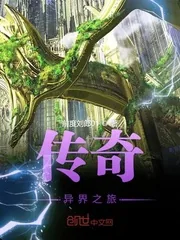 《传奇异界之旅》封面