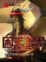 《超神学院之困天猎兽》封面