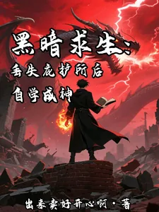 《黑暗求生:丢失庇护所后自学成神》小说封面
