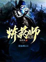 《最强炼药师》封面