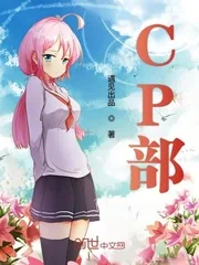 《CP部》封面
