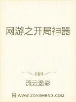 《网游之开局神器》封面