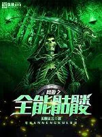 《网游之全能骷髅》小说封面