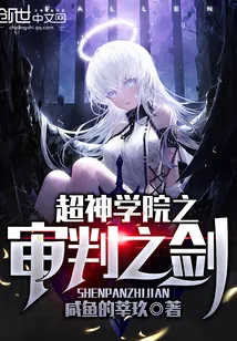 《超神学院之审判之剑》封面