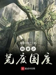 《网游之荒废国度》封面