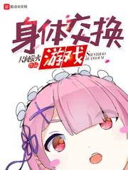 《身体交换游戏》封面
