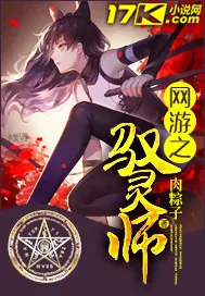 《网游之驭灵师》封面