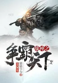 《战神之争霸天下》封面