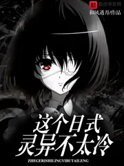 《这个日式灵异不太冷》封面