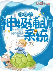 《斗罗之神级辅助系统》小说封面
