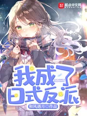 《我成了日式反派》封面