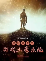 《绝地求生之游戏土豪系统》封面