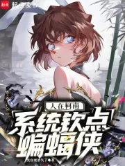 《人在柯南，系统钦点蝙蝠侠》小说封面