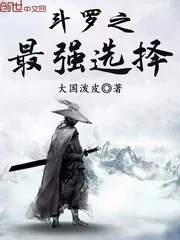 《斗罗之最强选择》封面
