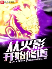 《从火影开始修道》小说封面