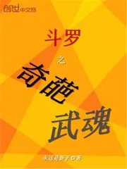 《斗罗之奇葩武魂》封面