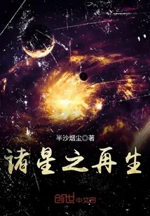 《诸星之再生》封面