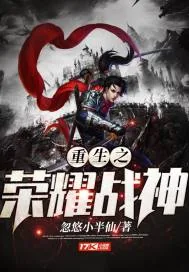 《重生之荣耀战神》封面