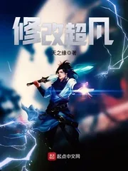 《修改超凡》封面