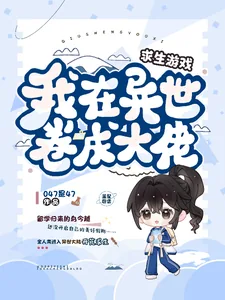 《求生游戏,我在异世卷成大佬》小说封面