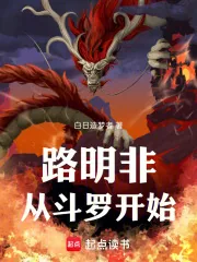 《路明非从斗罗开始》封面