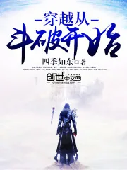 《穿越从斗破开始》封面