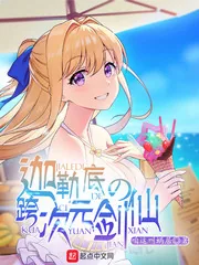 《迦勒底的跨次元剑仙》封面