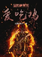 《我的系统爱吃鸡》封面