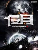 《侵月》封面