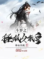 《斗罗之拯救女教皇》封面