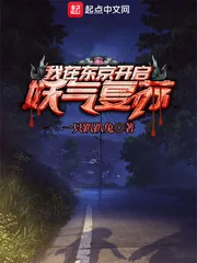 《我在东京开启妖气复苏》小说封面
