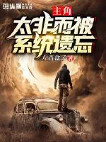《主角太非而被系统遗忘》封面