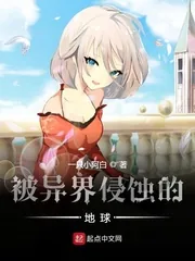 《被异界侵蚀的地球》封面